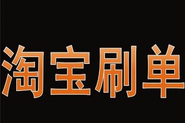 淘寶店鋪上新是不是都要補(bǔ)單